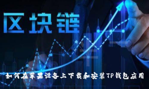 如何在苹果设备上下载和安装TP钱包应用