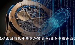 如何在以太坊钱包中购买