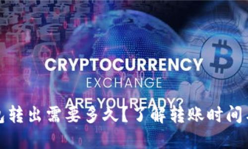 TP钱包转出需要多久？了解转账时间与流程