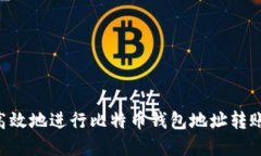 如何安全高效地进行比特