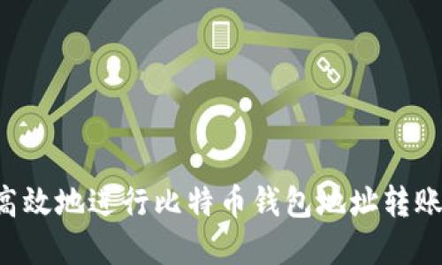 如何安全高效地进行比特币钱包地址转账：完整指南