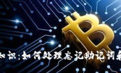 resultTP钱包必备知识：如何