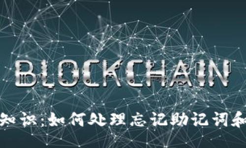 result
TP钱包必备知识：如何处理忘记助记词和私钥的情况