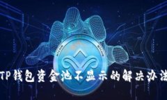 TP钱包资金池不显示的解决