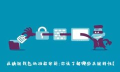 区块链钱包的功能分析：