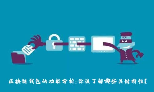 区块链钱包的功能分析：你该了解哪些关键特性？