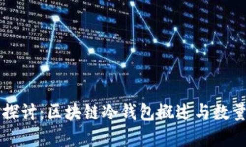 深入探讨：区块链冷钱包概述与数量分析