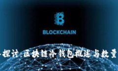 深入探讨：区块链冷钱包