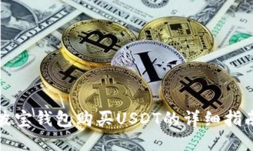 波宝钱包购买USDT的详细指南