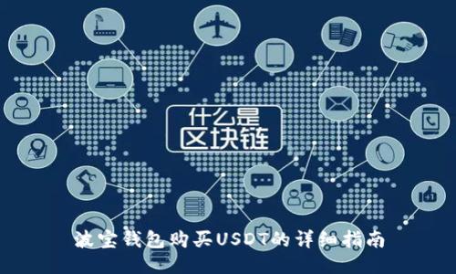 波宝钱包购买USDT的详细指南