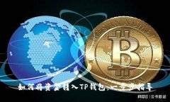 如何将资金转入TP钱包：一