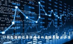 TP钱包转账记录没有币的原
