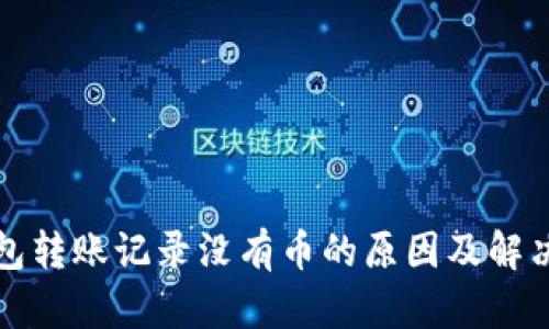 TP钱包转账记录没有币的原因及解决办法