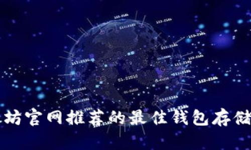 以太坊官网推荐的最佳钱包存储选择
