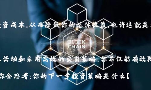   TP钱包交易所手续费详细解析，如何降低交易成本？ / 

 guanjianci TP钱包, 交易所手续费, 降低手续费, 加密货币交易 /guanjianci 

引言：加密货币交易的手续费问题

在如今的数字货币时代，越来越多的人开始参与加密货币的交易。而在交易过程中，手续费无疑是我们不可忽视的一部分，特别是使用TP钱包这样的数字资产管理工具。这些费用不仅会影响到我们的交易成本，还会在长远来看对投资收益产生重大影响。也许你会问：我该如何有效降低这些手续费呢？

TP钱包简介

TP钱包是一个多功能的数字资产管理钱包，它不仅支持多种类型的加密货币，还提供了便捷的交易功能。用户可以在钱包中直接进行买卖交易，同时还有丰富的功能如资产管理、跨链交易等。这使得TP钱包成为了许多加密货币投资者的首选。

交易所手续费的组成

在进行加密货币交易时，交易所手续费一般分为几种类型。具体来说，手续费主要包括以下几类：

ul
    listrong交易手续费：/strong这是最常见的一种费用，用户在每一笔交易中都需要支付一定比例的手续费，通常根据交易金额而定。/li
    listrong提现手续费：/strong若用户将资金从交易所提取到TP钱包或其他钱包中，提现时也可能需要支付一定的手续费。/li
    listrong充值手续费：/strong有些交易所对充值的数字货币也会收取一定的费用，不过大部分主流交易所对充值不收取费用。/li
/ul

你可能意识到，这些费用在每一次交易中累计起来会变得相当可观。因此，了解手续费的构成将帮助你更好地制定投资策略，你是不是也这么认为？

如何计算交易所手续费

在使用TP钱包进行加密货币交易时，了解手续费的计算方式尤为重要。一般情况下，手续费的计算公式如下：

strong交易手续费 = 交易金额 x 手续费率/strong

比如说，你在某个交易所完成了一笔价值1000美元的比特币交易，假设该交易所的交易手续费率为0.2%，那么你需要支付的手续费就是2美元。这笔费用看似不多，但如果你频繁交易，手续费累计起来将是一笔不小的开支。

降低交易所手续费的方法

那么，有没有有效的方法来降低手续费呢？以下是一些实用的建议：

ul
    listrong选择低手续费的交易所：/strong市场上存在许多不同的交易所，手续费差异可能相当大。在选择交易所时，一定要通过对比，选择那些手续费较低的。/li
    listrong使用TP钱包的优惠活动：/strong有些时候，TP钱包自身会推出一些优惠活动，例如交易费折扣，你可以积极参与这些活动来降低成本。/li
    listrong选择合适的交易时间：/strong在某些情况下，交易所会在特定时段内降低交易手续费。提前了解并把握这些机会，能够帮助你节省不少费用。/li
    listrong使用限价订单：/strong相较于市价单，限价单在很多情况下能够帮助你更好地控制交易手续费，尽量避免不必要的损失。/li
/ul

你是否想过这些方法，是否就能够使你在交易中省下更多的钱呢？

加密货币交易的成本与收益

无论是新手还是有经验的投资者，在进行加密货币交易时，都必须关注交易所的手续费。较高的手续费可能会在无形中增加你的投资成本，从而降低你的总体收益。也许这就是为什么大多数投资者都希望找到更便宜的交易方案，你是否也有这样的想法？

综上所述：

在使用TP钱包及其他交易工具进行加密货币交易时，了解手续费的构成及其影响是十分重要的。通过选择合适的交易所、参与优惠活动和采用高效的交易策略，你不仅能有效降低手续费，还能提升你的投资收益。在这个加密货币的浪潮中，理性决策和前瞻性的策略将会让你在复杂的市场中立于不败之地。

最后，希望你能通过本文对加密货币交易、TP钱包的手续费等问题有更深入的理解，帮助你在未来的交易中获取更好的收益。也许你会思考：你的下一步投资策略是什么？