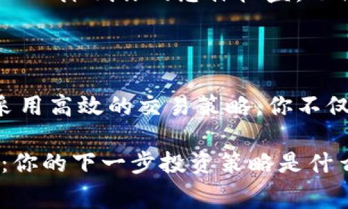   TP钱包交易所手续费详细解析，如何降低交易成本？ / 

 guanjianci TP钱包, 交易所手续费, 降低手续费, 加密货币交易 /guanjianci 

引言：加密货币交易的手续费问题

在如今的数字货币时代，越来越多的人开始参与加密货币的交易。而在交易过程中，手续费无疑是我们不可忽视的一部分，特别是使用TP钱包这样的数字资产管理工具。这些费用不仅会影响到我们的交易成本，还会在长远来看对投资收益产生重大影响。也许你会问：我该如何有效降低这些手续费呢？

TP钱包简介

TP钱包是一个多功能的数字资产管理钱包，它不仅支持多种类型的加密货币，还提供了便捷的交易功能。用户可以在钱包中直接进行买卖交易，同时还有丰富的功能如资产管理、跨链交易等。这使得TP钱包成为了许多加密货币投资者的首选。

交易所手续费的组成

在进行加密货币交易时，交易所手续费一般分为几种类型。具体来说，手续费主要包括以下几类：

ul
    listrong交易手续费：/strong这是最常见的一种费用，用户在每一笔交易中都需要支付一定比例的手续费，通常根据交易金额而定。/li
    listrong提现手续费：/strong若用户将资金从交易所提取到TP钱包或其他钱包中，提现时也可能需要支付一定的手续费。/li
    listrong充值手续费：/strong有些交易所对充值的数字货币也会收取一定的费用，不过大部分主流交易所对充值不收取费用。/li
/ul

你可能意识到，这些费用在每一次交易中累计起来会变得相当可观。因此，了解手续费的构成将帮助你更好地制定投资策略，你是不是也这么认为？

如何计算交易所手续费

在使用TP钱包进行加密货币交易时，了解手续费的计算方式尤为重要。一般情况下，手续费的计算公式如下：

strong交易手续费 = 交易金额 x 手续费率/strong

比如说，你在某个交易所完成了一笔价值1000美元的比特币交易，假设该交易所的交易手续费率为0.2%，那么你需要支付的手续费就是2美元。这笔费用看似不多，但如果你频繁交易，手续费累计起来将是一笔不小的开支。

降低交易所手续费的方法

那么，有没有有效的方法来降低手续费呢？以下是一些实用的建议：

ul
    listrong选择低手续费的交易所：/strong市场上存在许多不同的交易所，手续费差异可能相当大。在选择交易所时，一定要通过对比，选择那些手续费较低的。/li
    listrong使用TP钱包的优惠活动：/strong有些时候，TP钱包自身会推出一些优惠活动，例如交易费折扣，你可以积极参与这些活动来降低成本。/li
    listrong选择合适的交易时间：/strong在某些情况下，交易所会在特定时段内降低交易手续费。提前了解并把握这些机会，能够帮助你节省不少费用。/li
    listrong使用限价订单：/strong相较于市价单，限价单在很多情况下能够帮助你更好地控制交易手续费，尽量避免不必要的损失。/li
/ul

你是否想过这些方法，是否就能够使你在交易中省下更多的钱呢？

加密货币交易的成本与收益

无论是新手还是有经验的投资者，在进行加密货币交易时，都必须关注交易所的手续费。较高的手续费可能会在无形中增加你的投资成本，从而降低你的总体收益。也许这就是为什么大多数投资者都希望找到更便宜的交易方案，你是否也有这样的想法？

综上所述：

在使用TP钱包及其他交易工具进行加密货币交易时，了解手续费的构成及其影响是十分重要的。通过选择合适的交易所、参与优惠活动和采用高效的交易策略，你不仅能有效降低手续费，还能提升你的投资收益。在这个加密货币的浪潮中，理性决策和前瞻性的策略将会让你在复杂的市场中立于不败之地。

最后，希望你能通过本文对加密货币交易、TP钱包的手续费等问题有更深入的理解，帮助你在未来的交易中获取更好的收益。也许你会思考：你的下一步投资策略是什么？