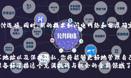 比特币收款钱包地址：如何安全、方便地管理你的比特币资产
比特币, 收款钱包, 钱包地址, 加密货币/guanjianci

引言
在当今数字经济快速发展的时代，虚拟货币已成为一个不可忽视的重要组成部分。比特币，作为最早也是最广泛使用的加密货币，其在交易、储值等方面的优势让越来越多的人开始关注和加入这一领域。无论是投资理财，还是日常消费，了解比特币收款钱包地址的重要性都是不可或缺的。那么，什么是比特币收款钱包地址，它又是如何工作的呢？

比特币收款钱包地址的定义
比特币收款钱包地址是一个由数字和字母组成的字符串，形似邮箱地址，用于接收比特币。你可以把比特币钱包地址想象成你在现实生活中的银行账号，但它的使用方式更加灵活。每当你希望将比特币发送给某个用户，你需要提供其钱包地址，反之亦然。理解这一点后，你是不是也开始对比特币的运作机制产生了浓厚的兴趣呢？

如何获得你的比特币钱包地址
要获得比特币钱包地址，你首先需要创建一个比特币钱包。钱包的类型有很多，比如软件钱包、硬件钱包、纸钱包等。软件钱包最为常见，有些甚至提供了便捷的手机应用。无论你选择哪种类型，获取钱包地址的过程通常都是简单且直观的。

常见的比特币钱包类型
1. **软件钱包**：这类钱包可以通过电脑或者手机应用程序进行访问。它们安全、便捷，非常适合日常使用。代表性的有Electrum、Exodus等。
2. **硬件钱包**：这是一种离线存储比特币的设备，能够提供更高的安全性。常见的硬件钱包有Ledger和Trezor，适合长期持有大量比特币的投资者。
3. **纸钱包**：通过打印出钱包地址和私钥来进行保存，适合不想将比特币存放在网络应用中的用户。但需注意，有丢失和损坏的风险。
选择合适的钱包类型，对你的比特币资产的安全管理至关重要。你是不是在考虑你自己的比特币存储方式呢？

比特币收款钱包地址的安全性
安全性无疑是选择比特币钱包时需特别考虑的因素。比特币交易是不可逆的，这意味着你一旦将比特币发送到错误的地址，资金将无法找回。那么，如何保障你的比特币地址安全呢？
1. **使用强密码**：在你的钱包中设置一个强密码，可以有效防止未经授权的访问。
2. **启用双重认证**：大多数著名钱包都提供双重认证功能，开启后即使密码泄露，攻击者也难以进入你的账户。
3. **定期备份**：定期备份你的钱包，尤其是在使用软件钱包时，这样可以在设备丢失或损坏的情况下恢复你的资产。
4. **注意钓鱼攻击**：使用比特币官网或应用时，要激活防钓鱼软件。确保在输入密码或敏感信息时，网站的URL是正确的。

如何分享你的比特币收款地址
分享比特币钱包地址很简单，只需将其复制并发送给需要向你转账的人即可。但请确保你分享的地址是准确的，否则可能导致资金损失。你是否有过因错误地址而困扰的经历呢？

如何确认收到的比特币交易
当他人向你发送比特币后，你可以通过区块链浏览器（如Blockchain.com）来确认是否收到资金。只需输入你的比特币钱包地址，浏览器就会显示最近的交易记录。这一做法不仅可以确保资金安全，还能帮助你了解比特币网络的运作方式。

比特币钱包地址的隐私保护
在处理比特币交易时，你的钱包地址会公开在区块链上，这意味着每一笔交易都会被记录下来。因此，保护自己的隐私也显得尤为重要。
1. **使用新地址进行收款**：每次接受款项时，你可以生成新的钱包地址，这样可以保护你的隐私。
2. **避免过多公开信息**：在社交媒体上分享你的钱包地址时，避免透露个人信息。记住，保护个人隐私是保障资产安全的重要一环。

比特币收款地址的未来展望
随着越来越多的人认识到区块链和比特币的潜在价值，未来的收款方式也会更加多样化。例如，越来越多的商家和服务提供商开始接受比特币作为支付选项。同时，新的技术如闪电网络和分层确定性钱包也将使得比特币的使用变得更加方便与安全。
在全球经济转型的关键时期，学习和适应这些新技术对于任何投资者来说都是必不可少的。你是否准备好迎接这一变化呢？

总结
了解比特币收款钱包地址不仅仅是掌握一个基本概念，更是收获资产安全与金融自由的重要一步。通过选择合适的钱包类型、增强安全性、有效地分享地址以及保护隐私，你将能够更好地管理自己的比特币资产。
随着比特币和其他加密货币的普及，掌握这些知识将能够帮助你在数字经济时代中立足。是时候行动起来，让比特币成为你财富增长的新引擎了！你准备好迎接这个充满挑战与机会的全新领域了吗？