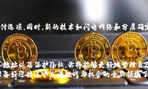 比特币收款钱包地址：如何安全、方便地管理你的比特币资产
比特币, 收款钱包, 钱包地址, 加密货币/guanjianci

引言
在当今数字经济快速发展的时代，虚拟货币已成为一个不可忽视的重要组成部分。比特币，作为最早也是最广泛使用的加密货币，其在交易、储值等方面的优势让越来越多的人开始关注和加入这一领域。无论是投资理财，还是日常消费，了解比特币收款钱包地址的重要性都是不可或缺的。那么，什么是比特币收款钱包地址，它又是如何工作的呢？

比特币收款钱包地址的定义
比特币收款钱包地址是一个由数字和字母组成的字符串，形似邮箱地址，用于接收比特币。你可以把比特币钱包地址想象成你在现实生活中的银行账号，但它的使用方式更加灵活。每当你希望将比特币发送给某个用户，你需要提供其钱包地址，反之亦然。理解这一点后，你是不是也开始对比特币的运作机制产生了浓厚的兴趣呢？

如何获得你的比特币钱包地址
要获得比特币钱包地址，你首先需要创建一个比特币钱包。钱包的类型有很多，比如软件钱包、硬件钱包、纸钱包等。软件钱包最为常见，有些甚至提供了便捷的手机应用。无论你选择哪种类型，获取钱包地址的过程通常都是简单且直观的。

常见的比特币钱包类型
1. **软件钱包**：这类钱包可以通过电脑或者手机应用程序进行访问。它们安全、便捷，非常适合日常使用。代表性的有Electrum、Exodus等。
2. **硬件钱包**：这是一种离线存储比特币的设备，能够提供更高的安全性。常见的硬件钱包有Ledger和Trezor，适合长期持有大量比特币的投资者。
3. **纸钱包**：通过打印出钱包地址和私钥来进行保存，适合不想将比特币存放在网络应用中的用户。但需注意，有丢失和损坏的风险。
选择合适的钱包类型，对你的比特币资产的安全管理至关重要。你是不是在考虑你自己的比特币存储方式呢？

比特币收款钱包地址的安全性
安全性无疑是选择比特币钱包时需特别考虑的因素。比特币交易是不可逆的，这意味着你一旦将比特币发送到错误的地址，资金将无法找回。那么，如何保障你的比特币地址安全呢？
1. **使用强密码**：在你的钱包中设置一个强密码，可以有效防止未经授权的访问。
2. **启用双重认证**：大多数著名钱包都提供双重认证功能，开启后即使密码泄露，攻击者也难以进入你的账户。
3. **定期备份**：定期备份你的钱包，尤其是在使用软件钱包时，这样可以在设备丢失或损坏的情况下恢复你的资产。
4. **注意钓鱼攻击**：使用比特币官网或应用时，要激活防钓鱼软件。确保在输入密码或敏感信息时，网站的URL是正确的。

如何分享你的比特币收款地址
分享比特币钱包地址很简单，只需将其复制并发送给需要向你转账的人即可。但请确保你分享的地址是准确的，否则可能导致资金损失。你是否有过因错误地址而困扰的经历呢？

如何确认收到的比特币交易
当他人向你发送比特币后，你可以通过区块链浏览器（如Blockchain.com）来确认是否收到资金。只需输入你的比特币钱包地址，浏览器就会显示最近的交易记录。这一做法不仅可以确保资金安全，还能帮助你了解比特币网络的运作方式。

比特币钱包地址的隐私保护
在处理比特币交易时，你的钱包地址会公开在区块链上，这意味着每一笔交易都会被记录下来。因此，保护自己的隐私也显得尤为重要。
1. **使用新地址进行收款**：每次接受款项时，你可以生成新的钱包地址，这样可以保护你的隐私。
2. **避免过多公开信息**：在社交媒体上分享你的钱包地址时，避免透露个人信息。记住，保护个人隐私是保障资产安全的重要一环。

比特币收款地址的未来展望
随着越来越多的人认识到区块链和比特币的潜在价值，未来的收款方式也会更加多样化。例如，越来越多的商家和服务提供商开始接受比特币作为支付选项。同时，新的技术如闪电网络和分层确定性钱包也将使得比特币的使用变得更加方便与安全。
在全球经济转型的关键时期，学习和适应这些新技术对于任何投资者来说都是必不可少的。你是否准备好迎接这一变化呢？

总结
了解比特币收款钱包地址不仅仅是掌握一个基本概念，更是收获资产安全与金融自由的重要一步。通过选择合适的钱包类型、增强安全性、有效地分享地址以及保护隐私，你将能够更好地管理自己的比特币资产。
随着比特币和其他加密货币的普及，掌握这些知识将能够帮助你在数字经济时代中立足。是时候行动起来，让比特币成为你财富增长的新引擎了！你准备好迎接这个充满挑战与机会的全新领域了吗？
