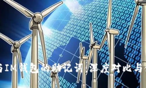 TP钱包与IM钱包的助记词：深度对比与使用指南