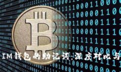 TP钱包与IM钱包的助记词：