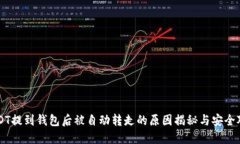 USDT提到钱包后被自动转走