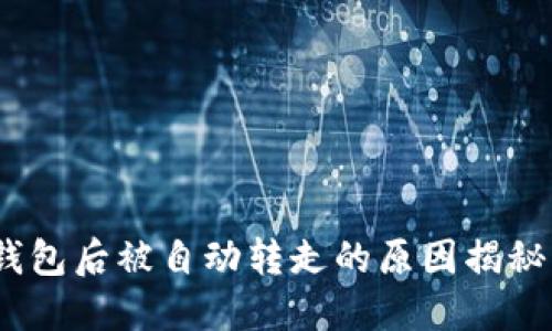 USDT提到钱包后被自动转走的原因揭秘与安全对策