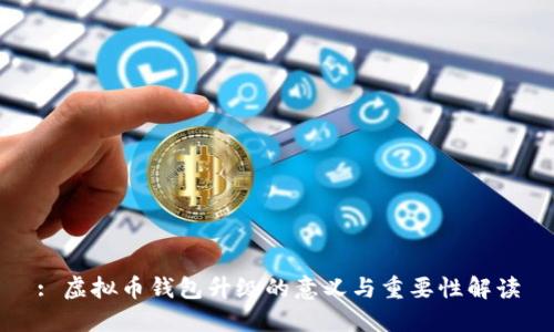 : 虚拟币钱包升级的意义与重要性解读