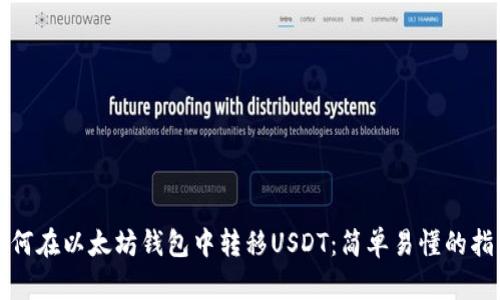 如何在以太坊钱包中转移USDT：简单易懂的指南