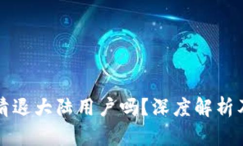 TP钱包会清退大陆用户吗？深度解析及影响分析