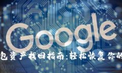 区块链钱包资产找回指南