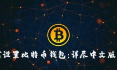 如何设置比特币钱包：详