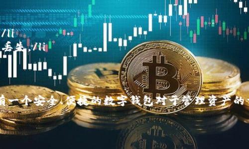 要找到TP钱包（TokenPocket Wallet）的地址，你需要先确定你想要获取的具体地址类型，因为TP钱包支持多种区块链和资产。通常情况下，用户需要提供自己的钱包地址给其他用户，以接收数字货币。下面将为你提供详细的步骤说明。

什么是TP钱包？
TP钱包是一款多链数字货币钱包，支持以太坊、比特币、波场等多种区块链资产。不仅可以安全存储资产，还支持去中心化应用（DApp）的访问和交易，使得用户能够方便地进行数字资产的管理和交易。

如何找到TP钱包的地址？
若你已经下载并安装了TP钱包，以下是你可以找到钱包地址的步骤：
ol
    listrong打开TP钱包应用：/strong在你的手机上找到TP钱包的应用图标并点击打开。/li
    listrong选择资产：/strong在主界面中，选择你想要获得地址的资产（如以太坊、比特币等）。/li
    listrong获取地址：/strong点击该资产后，你会看到资产详情页面。在这里，你能够找到你的钱包地址，通常显示为一串字母和数字的组合。/li
    listrong复制地址：/strong点击“复制”按钮，将地址复制到剪贴板，方便发送给其他用户或用于转账。/li
/ol

如何使用钱包地址？
你可能会思考，钱包地址有什么用途？实际上，钱包地址是你参与数字货币交易的钥匙。如果你想收到某些数字资产，就需要将你的钱包地址发送给对方。相反，如果你想向其他人转账，也需要对方提供钱包地址。这就像传统银行账户的账号一样，至关重要。

注意事项
在使用TP钱包及其地址时，用户需要特别注意以下几点：
ul
    listrong确保安全：/strong避免在公共场合或者不安全的网络环境下使用钱包，防止信息泄露。/li
    listrong确认地址：/strong在发送或接收资产前，确保地址完全正确，因为区块链交易是不可逆的。/li
    listrong备份助记词：/strong在创建钱包时，TP钱包会提供助记词。一定要妥善保管这些信息，防止丢失。/li
/ul

总结
通过上述步骤，你可以轻松找到TP钱包的地址，并在进行数字资产的转账时使用。是否你已经意识到，拥有一个安全、便捷的数字钱包对于管理资产的重要性？希望你在数字货币的投资和交易中一切顺利！

如果你还有其他疑问，欢迎随时提问！