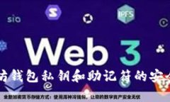 全面解析以太坊钱包私钥