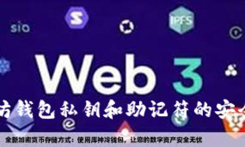 全面解析以太坊钱包私钥和助记符的安全性与使用方法