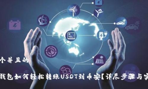 思考一个并且的

以太坊钱包如何轻松转账USDT到币安？详尽步骤与实用技巧