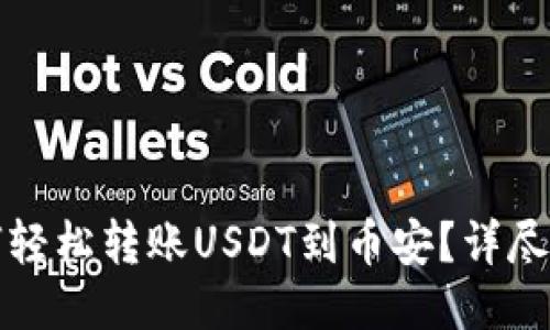 思考一个并且的

以太坊钱包如何轻松转账USDT到币安？详尽步骤与实用技巧