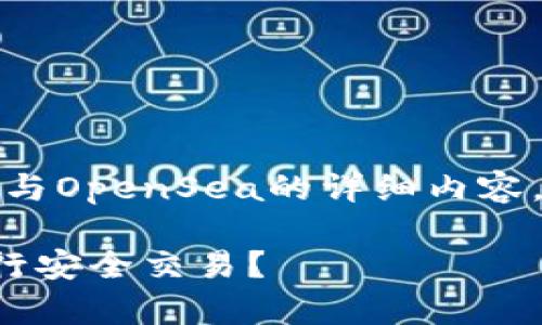 通用信息暗示：以下是有关TP钱包与OpenSea的详细内容。希望这些信息能够满足您的需求。

如何使用TP钱包在OpenSea上进行安全交易？