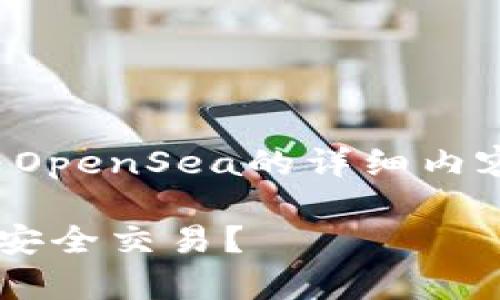通用信息暗示：以下是有关TP钱包与OpenSea的详细内容。希望这些信息能够满足您的需求。

如何使用TP钱包在OpenSea上进行安全交易？