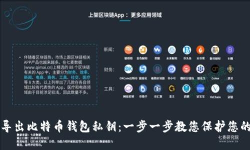 如何安全导出比特币钱包私钥：一步一步教您保护您的数字资产