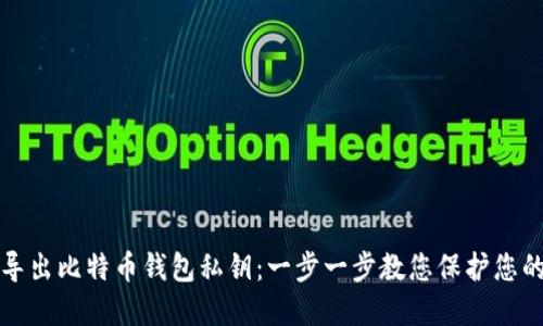 如何安全导出比特币钱包私钥：一步一步教您保护您的数字资产