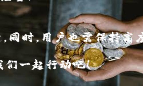   TP钱包中的币怎么转不出？详解解决方案与安全提示 / 
 guanjianci TP钱包,加密货币,数字资产,区块链 /guanjianci 

引言
在加密货币日益普及的今天，越来越多的人开始使用数字钱包管理他们的虚拟资产。TP钱包作为一种流行的数字资产管理工具，因其操作简单、安全性高而受到用户的追捧。然而，许多用户在使用TP钱包时，可能会遇到一个令人困惑的问题：币为什么转不出？这一问题不仅影响用户的交易体验，更直接关系到资产的安全及流动性。

今天，我们将深入分析TP钱包中币转不出的原因，以及提供相关的解决方案和安全提示，让每位用户都能安心管理自己的数字资产。你是不是也曾在这样的情况下感到无助？那么接下来，就跟随我们一起一探究竟吧！

为什么TP钱包中的币转不出？
首先，我们需要理解币转不出的潜在原因。通常情况下，用户在TP钱包中遇到无法转出币的情形，可能是由多种因素造成的：

1. 网络问题
在转账过程中，网络连接的稳定性至关重要。如果你的网络不稳定，可能会导致交易信息无法及时传输，进而使得转账失败。你想象过这种情况吗？正在兴致勃勃地期待着完成交易，却发现由于网络波动，操作总是卡在最后一步。

2. 钱包设置问题
TP钱包有时可能需要你特别设置才能完成某些交易。例如，可能需要输入密码或进行身份验证等。如果你在设置中未按要求操作，也可能导致转出失败。你有没有察觉到在操作中有一些步骤被遗漏了呢？

3. 账户余额不足
转账时，账户余额必须足够以覆盖交易金额和相关手续费。如果余额不足，系统当然不会允许你进行转账。想象一下，当你鼓起勇气准备进行一笔重要交易时，却发现账户余额竟然不足，令人感到无奈。

4. 交易限制
有些加密货币存在交易限制，比如每日最大转账额度，或者特定时间段的交易限制。如果你的交易超出了这些限制，转账自然会失败。你有没有想过，这可能是为了保护用户资金安全的一种措施？

5. 技术问题或系统维护
TP钱包的服务系统偶尔会进行维护或者升级，这会造成短时间的无法交易。如果交易时间恰巧处于这种维护期，那么你的转账请求也可能会被拒绝。想象一下，正当你准备进行交易，却收到系统维护的通知，是不是很让人沮丧？

技术解决方案
现在，我们已经列出了可能导致币转不出的原因，接下来，我们将讨论如何有效解决这些问题。

1. 检查网络连接
确认你的设备是否连接到一个稳定且高质量的网络。如果你在使用移动数据，可以尝试切换到Wi-Fi，反之亦然。确保网络连接良好，可以避免很多不必要的麻烦。你在之前使用手机进行转账时，有没有遇到过网络不佳的情况呢？

2. 审查钱包设置
在进行任何交易之前，确保钱包的设置完整且正确。确认你的密码输入无误，并且按照系统提示完成必要的安全验证。如果你对这个过程感到摸不着头脑，TP钱包的帮助文档和用户指南可以为你提供指导。

3. 核实账户余额与手续费
在任何交易前，务必确认你的账户余额是否充足。这包括转账金额和相关手续费。你是否清楚，手续费在不同交易时可能会有所不同？所以最好在转账前仔细核算，以免造成不必要的麻烦。

4. 查看交易限制
如果你近期频繁进行大额交易，可能需要了解一下TP钱包的交易限制。你可以在其官方网站上找到相关信息，确保你的交易在允许的范围内。如果了解到这些限制后，你是否会感到更有底气呢？

5. 耐心等待或联系官方客服
如果你遇到了技术问题或系统维护的情况，最好的办法就是耐心等待。若长时间无法解决，可以考虑联系TP钱包的官方客服，了解详细情况并寻求帮助。你认为在这种情况下，及时获得支持是多么重要吗？

安全提示
除了技术问题，用户在使用TP钱包时，还必须提高安全意识，避免安全隐患。以下是一些安全提示：

1. 保持软件更新
确保你的TP钱包应用是最新版本，应用更新通常带有bug修复及功能改进，这将避免潜在的安全隐患。你一般会留意apps的更新提醒吗？

2. 使用强密码
设定一个复杂且独特的密码，并定期更换，避免使用生日、电话等容易被猜测的信息，保护你的账户安全。你觉得在这方面，自己有没有可能放松警惕呢？

3. 开启双重认证
启用双重认证可以增加一个保护层，这样即使有人偷取了你的密码，仍然不足以登陆你的账户。你会愿意为保护自己的资产付出更多努力吗？

4. 定期备份私钥
定期备份你的私钥、助记词等信息，以避免设备丢失或故障造成的资产损失。想象一下，若当你急需使用这些信息时，却发现没有备份，那种无奈有多让人绝望！

总结
TP钱包是管理数字资产的重要工具，但在使用过程中，用户可能会遇到币转不出的各种问题。归根结底，了解问题的根源并能采取有效的解决措施是关键。同时，用户也需保持高度的安全意识，保护自己的资产，避免不必要的损失。

希望通过这篇文章，你能够更深入地理解TP钱包的使用，提前预判并避免转账问题的发生。你准备好充分利用TP钱包并管理好自己的数字资产了吗？让我们一起行动吧！