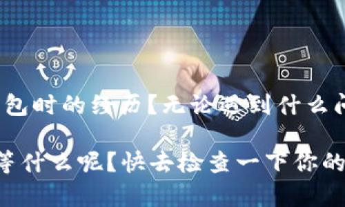 : t p钱包币无法转出的原因及解决方案

TP钱包, 币转出, 数字货币, 钱包问题/guanjianci

引言
在数字货币交易的世界里，使用钱包进行安全和高效的资产管理是至关重要的。然而，很多用户在使用TP钱包时，常常会碰到一个棘手的问题——币转不出去。你是不是也遇到过这样的烦恼？今天，我们就来深入探讨TP钱包币无法转出的原因以及对应的解决方案，希望能够帮助你顺利完成资产的转移。

TP钱包简介
首先，让我们简单了解一下TP钱包。TP钱包是一款广受欢迎的数字货币钱包，支持多种主流数字货币的存储和交易。因其用户友好的界面和强大的安全性能，尤其受到新手用户的欢迎。然而，正因其功能复杂，偶尔也可能出现一些小问题，比如币转不出去。这就让我们不得不思考，出现这种情况的原因是什么呢？

币转不出去的常见原因
在讨论解决方案之前，首先我们要明确币转不出去的常见原因。通常来说，这些问题可能包括：
ul
  li网络连接问题/li
  li钱包余额不足/li
  li交易费用未支付/li
  li钱包软件故障/li
  li资产冻结或限制/li
  li地址错误/li
/ul

1. 网络连接问题
很多时候，我们忽略了网络连接的问题。你是否曾经在使用TP钱包时遭遇过网络不稳定的情况？如果你的网络连接不稳定，可能导致交易无法顺利提交。我的建议是，在进行转账之前，请确保你的网络连接正常，或者尝试切换到更稳定的网络环境下进行操作。

2. 钱包余额不足
第二个常见原因就是钱包余额不足。当你尝试转账的金额超过了你账户中实际持有的余额时，转账自然无法完成。有没有想过，你可能在进行其他操作时不小心花掉了部分余额？在进行转账之前，记得确认一下你的钱包余额，避免因为这一点小失误而错失转账机会。

3. 交易费用未支付
无论是使用TP钱包还是其他任何数字货币钱包，交易费用都是不可避免的。你是不是觉得这个费用总是出现在意想不到的地方？在TP钱包中，每一次转账都需要支付一定的矿工费用。如果你的余额中没有足够的金额来覆盖这个费用，那么转账就会失败。因此，在转账前请先确认自己账户中是否有足够的余额来支付费用。

4. 钱包软件故障
有时候，问题并不在于你的操作，而是在于软件本身。TP钱包作为一款软件，可能会在某些情况下出现故障。如果你发现自己所有的操作都是正确的，但依然无法转出，那么不妨尝试更新软件至最新版本，或者重新启动应用。你是否尝试过这些简单的操作来解决问题？

5. 资产冻结或限制
在某些情况下，你的资产可能会因为某些原因而被冻结或限制。这通常涉及到合规审查、账户安全等问题。你可曾接到过来自TP钱包的通知，告知你的账户存在一些需要解决的事项吗？如果你的资产被限制，建议你及时联系TP钱包的客服团队，了解具体情况并寻求解决方案。

6. 地址错误
最后，转账时可能会因为输入错误的地址而导致转账失败。这是一个非常常见但又容易忽视的问题。在进行转账时，你是否曾经因为粗心而输入错了地址？这不仅会导致转账失败，还可能让你的资产面临失去的风险。在转账之前，一定要仔细核对地址，确保其准确无误。

解决方案
那么，当我们遇到TP钱包币转不出去的情况时，该如何有效解决呢？以下是一些实用的建议：

1. 检查网络连接
确保你的设备连接到一个稳定的网络，再尝试进行转账。如果网络不佳，建议你等待网络恢复正常再进行操作。

2. 确认钱包余额
操作前务必检查你的钱包余额，确保其足以进行交易。在数字货币交易中，谨慎决策是十分重要的。

3. 确保支付交易费用
在转账时，确保余额中有足够的金额来支付交易费用。如果需要，考虑降低转账金额，以满足支付费用的条件。

4. 更新或重启钱包应用
如果你怀疑是软件故障，尝试更新应用至最新版本，或重启应用看看问题是否解决。这是解决软件问题的第一步。

5. 联系客服支持
遇到无法解决的问题时，不妨及时联系TP钱包的客服，他们能够提供专业的建议和指导，帮助你解决账户问题。

6. 再次核对地址信息
在进行转账前，务必仔细检查发送和接收地址，确保输入准确。小心谨慎是防止资产损失的最好策略。

总结
通过上述的分析，我们可以看到，在TP钱包中币转不出去的原因多种多样，但大多数问题都是在我们不经意间发生的。你是否在阅读这些内容后，想到了自己使用TP钱包时的经历？无论遇到什么问题，保持冷静，逐步检查，通常能够找到解决之道。在数字货币的世界中，知识就是力量，而我们通过学习与分享，可以更好地掌控自己的资产，确保每一次交易的成功。

希望这篇文章能够帮助到你，消除在使用TP钱包时的困惑。无论是新手用户还是资深玩家，了解如何处理这些问题都是每位数字货币爱好者所必备的技能。你还在等等什么呢？快去检查一下你的TP钱包，确保你的操作畅通无阻吧！