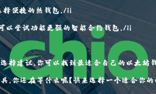 以太坊钱包是做什么？全面解析以太坊钱包的功能与作用

以太坊钱包, 加密货币, 数字资产管理, 去中心化应用/guanjianci

简介：以太坊钱包的重要性
在数字货币快速发展的今天，以太坊作为全球第二大加密货币平台，其钱包的重要性不言而喻。你是不是也曾对以太坊钱包的功能和作用充满疑问？那我们就一起来深入探讨以太坊钱包的多个维度，揭开它背后精彩的世界。

什么是以太坊钱包？
以太坊钱包是一个用于存储、发送和接收以太坊（ETH）及其他基于以太坊区块链的代币（如ERC-20代币）的数字工具。它不仅仅是一个简单的账户，还是用户与以太坊网络互动的桥梁。通过以太坊钱包，用户可以轻松进行交易、参与去中心化应用（DApps）以及进行智能合约的执行。

以太坊钱包的类型
以太坊钱包根据其存储方式和使用便捷性，可以分为几种不同的类型：

ul
    listrong热钱包（在线钱包）/strong：这些钱包连接互联网，用户可以随时随地访问，通常用于日常交易。例如，MetaMask就是一种非常受欢迎的热钱包，它不仅支持以太坊，还支持多个基于以太坊的DApp。/li
    
    listrong冷钱包（硬件钱包、纸钱包）/strong：冷钱包不与互联网直接连接，因而安全性更高，适合长期存储。比如，Ledger和Trezor是知名的硬件钱包，它们允许用户安全地存储私钥，防止网络攻击。/li
    
    listrong智能合约钱包/strong：智能合约钱包是一种特殊的以太坊钱包，可以执行复杂的交易和自动化脚本。这种钱包可以管理多种资产和执行多种操作，适合对技术有较高要求的用户。/li
/ul

以太坊钱包的核心功能
那么，以太坊钱包到底具备哪些核心功能呢？以下是几项主要的功能：

ul
    listrong存储以太坊和代币/strong：以太坊钱包的最基本功能，就是安全存储以太坊（ETH）及其它基于以太坊的代币。相比传统银行账户，它提供了更大的自由度。/li
    
    listrong发送和接收交易/strong：用户可以轻松地发送和接收以太坊及代币，只需输入对方的钱包地址即可。这种简便的操作，令数字货币的使用更加普及。/li
    
    listrong管理数字资产/strong：用户可以在一个钱包中管理多种数字资产，这是传统金融中所没有的体验。只需一个钱包，你就可以管理所有的加密资产。/li
    
    listrong与去中心化应用互动/strong：以太坊钱包也可以直接与去中心化应用（DApps）连接。用户可以在钱包内浏览、访问和使用各类DApps，如去中心化交易所（DEX）、借贷平台等。/li
    
    listrong参与投资和理财/strong：一些以太坊钱包还支持DeFi（去中心化金融）功能，让用户能参与流动性挖矿、借贷等新型金融活动，你是否考虑过这类投资机会？/li
/ul

以太坊钱包的安全性
安全性无疑是用户选择以太坊钱包的首要考虑因素之一。你有没有想过，如何保证你的资金安全？不同类型的钱包在安全性方面各有优缺点。

ul
    listrong热钱包安全性/strong：热钱包因常连网而相对易受攻击，但其便捷性使得许多用户在小额交易中首选这些钱包。因此，一些热钱包也提供了双重认证和密码保护等额外安全措施。/li
    
    listrong冷钱包安全性/strong：冷钱包是最安全的选项，私钥永远不与网络连接，极大地降低了黑客攻击的风险。对于长期持有大额资产的用户来说，冷钱包尤为适合。但是，这种钱包的使用相对复杂，常常要求用户具备一定的技术背景。/li
/ul

如何选择合适的以太坊钱包？
根据你的需求，选择合适的钱包至关重要。如果你是新手，是否觉得选择让人有些困惑呢？以下是一些建议供参考：

ul
    listrong使用频率/strong：如果你频繁进行交易，可以选择热钱包；如果主要用于投资，则冷钱包更为合适。/li
    
    listrong安全需求/strong：如果你有大量资产需要存储，建议选择冷钱包。如果只是在进行少量日常操作，可以选择便捷的热钱包。/li
    
    listrong技术水平/strong：如果你对技术不太了解，建议选择界面友好的钱包；相反，如果你有一定的技术基础，可以尝试功能更强的智能合约钱包。/li
/ul

总结
无论你是以太坊的新手还是在加密货币领域的老手，了解以太坊钱包的功能和作用都是非常重要的。通过遵循上述的选择建议，你可以找到最适合自己的以太坊钱包，帮助你更好地管理和使用你的数字资产。

在这个充满机遇与挑战的数字经济时代，如果你认真考虑如何管理自己的资产，以太坊钱包无疑是一个不可或缺的工具。你还在等什么呢？快来选择一个适合你的以太坊钱包，开启你的数字资产管理之旅吧！