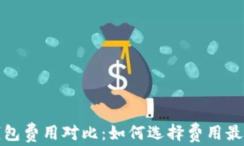 
2023年比特币钱包费用对比：如何选择费用最低的比特币钱包？