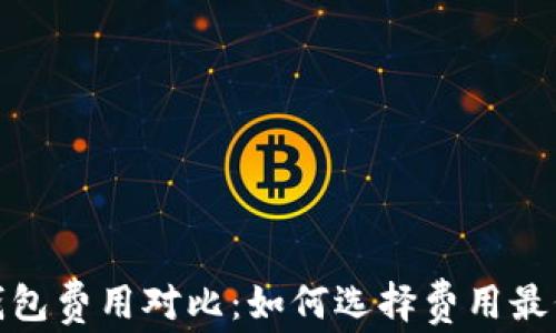
2023年比特币钱包费用对比：如何选择费用最低的比特币钱包？