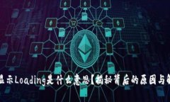 TP钱包显示Loading是什么意