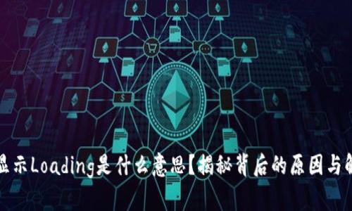 TP钱包显示Loading是什么意思？揭秘背后的原因与解决方法