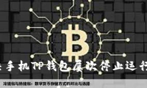 如何解决手机TP钱包屡次停止运行的问题？