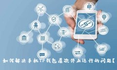 如何解决手机TP钱包屡次停