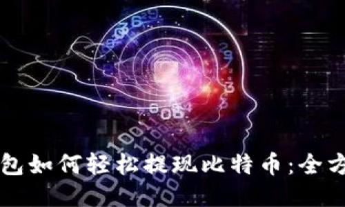 雷达钱包如何轻松提现比特币：全方位指南